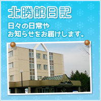 北勝館日記