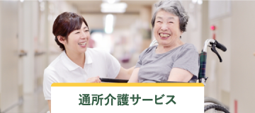 通所介護サービス